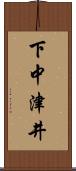 下中津井 Scroll
