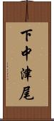 下中津尾 Scroll