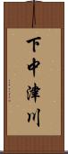 下中津川 Scroll