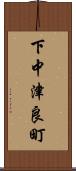 下中津良町 Scroll