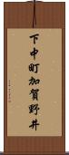 下中町加賀野井 Scroll