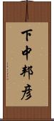 下中邦彦 Scroll