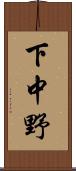 下中野 Scroll