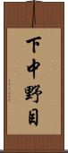 下中野目 Scroll