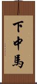 下中馬 Scroll