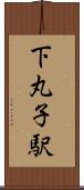 下丸子駅 Scroll