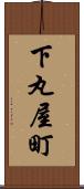 下丸屋町 Scroll