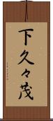 下久々茂 Scroll