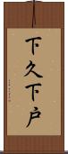 下久下戸 Scroll