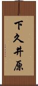 下久井原 Scroll