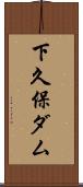 下久保ダム Scroll