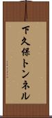 下久保トンネル Scroll