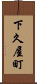 下久屋町 Scroll