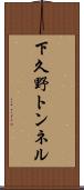 下久野トンネル Scroll