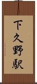 下久野駅 Scroll