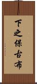 下之保古布 Scroll