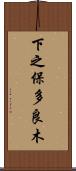 下之保多良木 Scroll