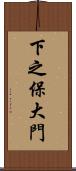 下之保大門 Scroll