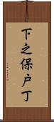 下之保戸丁 Scroll
