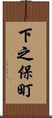 下之保町 Scroll