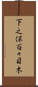 下之保百々目木 Scroll