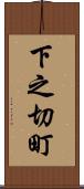 下之切町 Scroll