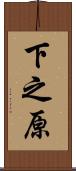 下之原 Scroll