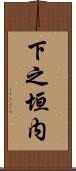下之垣内 Scroll