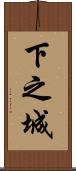 下之城 Scroll