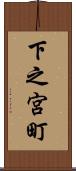 下之宮町 Scroll