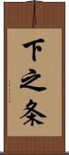下之条 Scroll