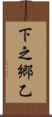 下之郷乙 Scroll