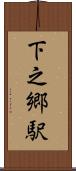 下之郷駅 Scroll
