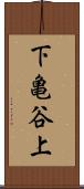 下亀谷上 Scroll