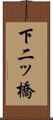 下二ッ橋 Scroll