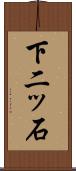 下二ッ石 Scroll