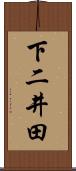 下二井田 Scroll
