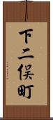 下二俣町 Scroll