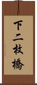 下二枚橋 Scroll