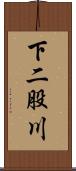 下二股川 Scroll