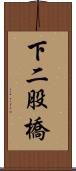 下二股橋 Scroll