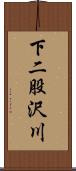 下二股沢川 Scroll