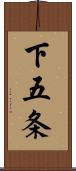 下五条 Scroll