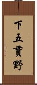 下五貫野 Scroll