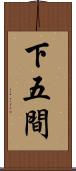 下五間 Scroll