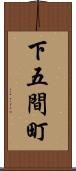 下五間町 Scroll