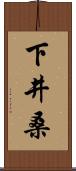 下井桑 Scroll