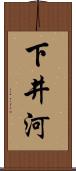 下井河 Scroll