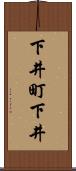 下井町下井 Scroll