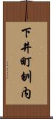 下井町刎内 Scroll